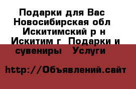 Подарки для Вас - Новосибирская обл., Искитимский р-н, Искитим г. Подарки и сувениры » Услуги   